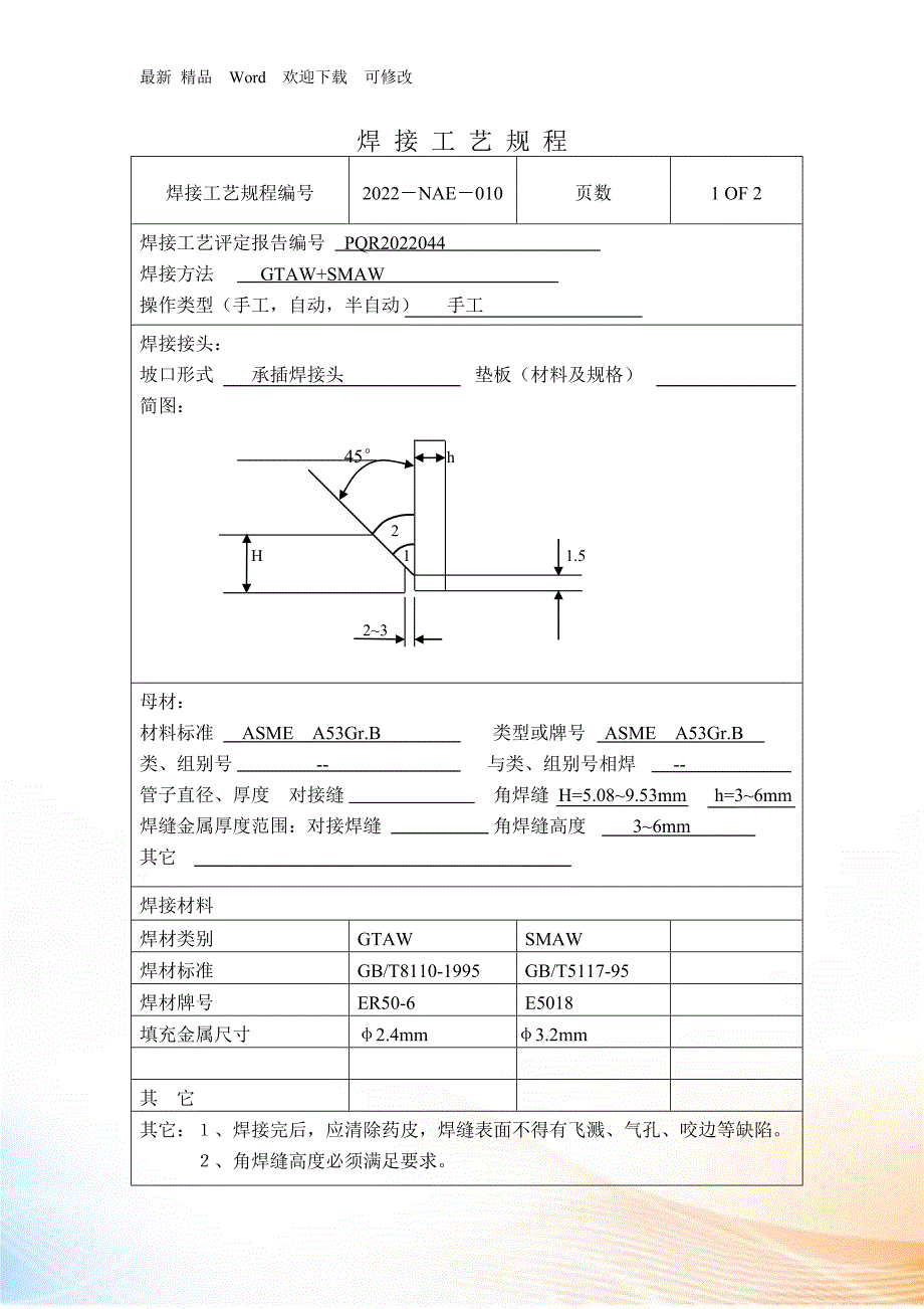 焊接工艺规程_第1页