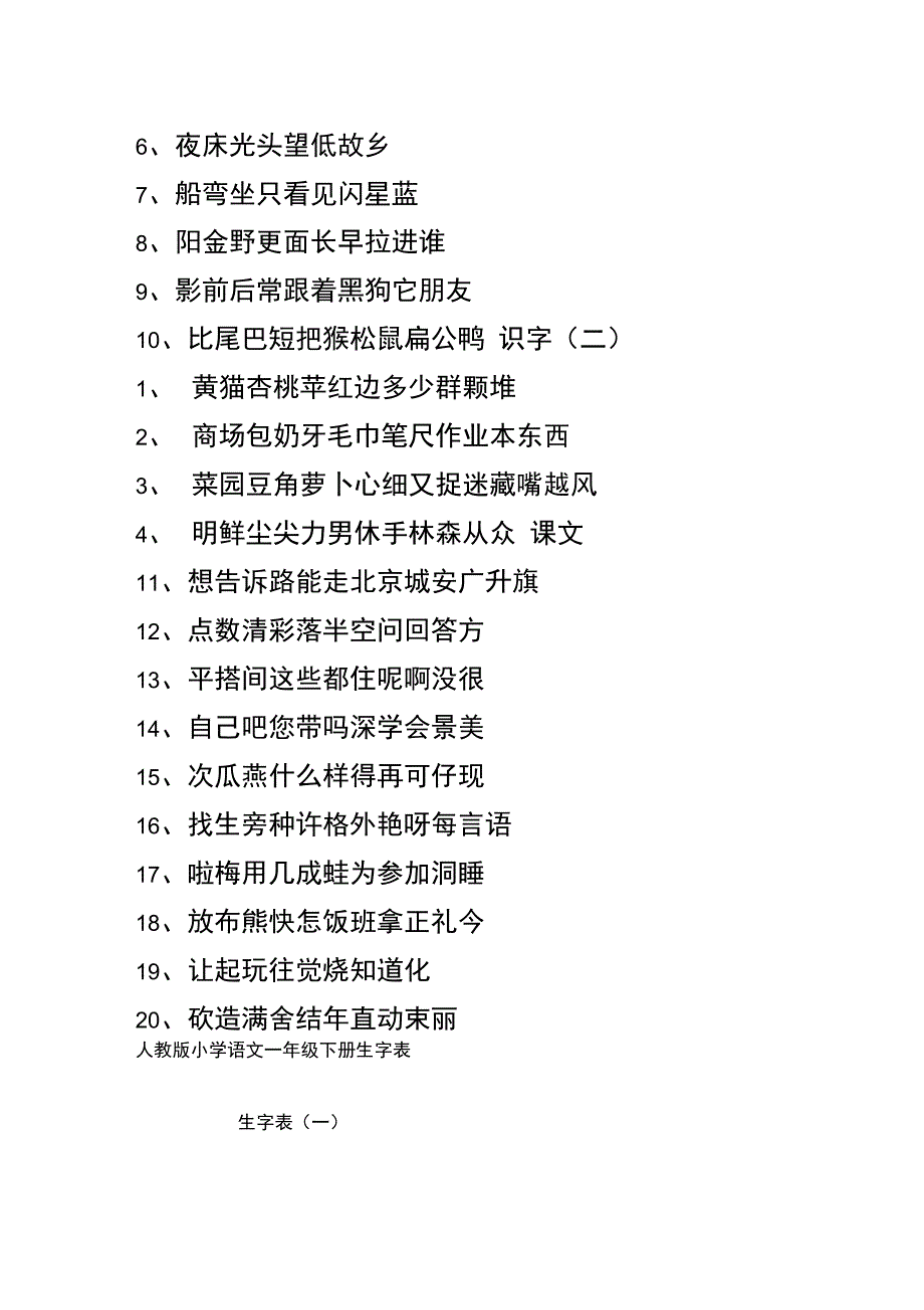 人教版小学语文一年级上册生字表DOC_第2页