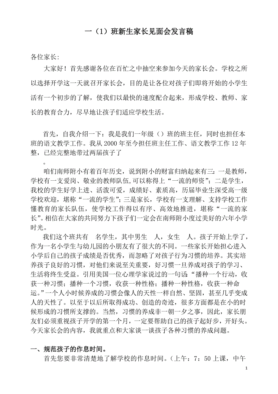 小学一年级新生家长见面会发言稿_第1页