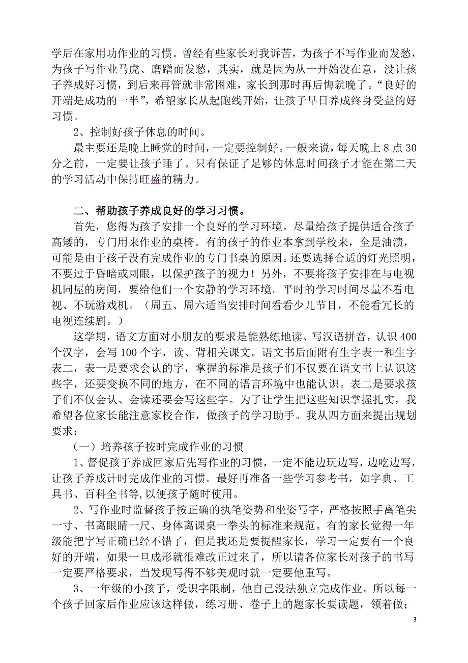 小学一年级新生家长见面会发言稿_第3页