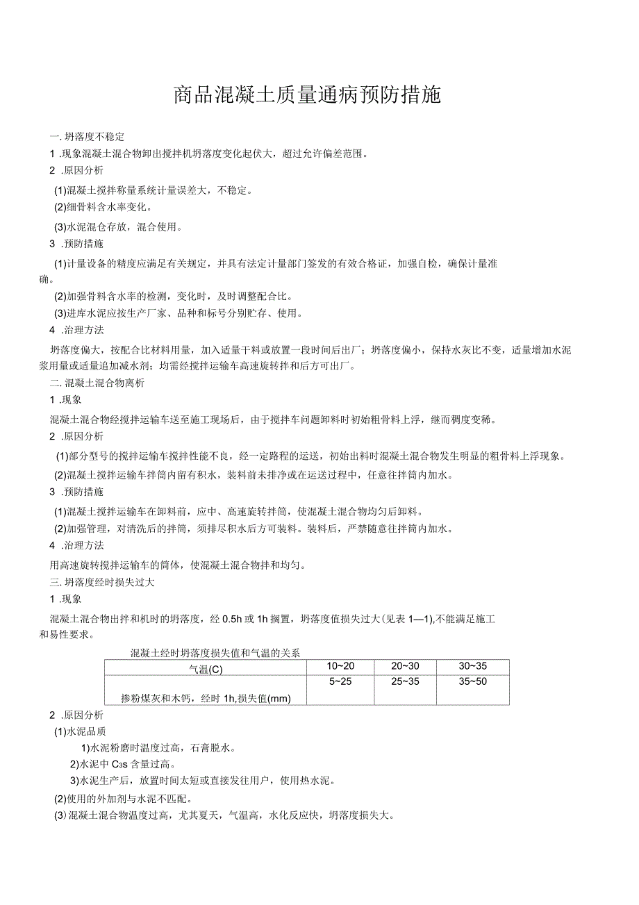 商品混凝土质量通病预防措施_第1页