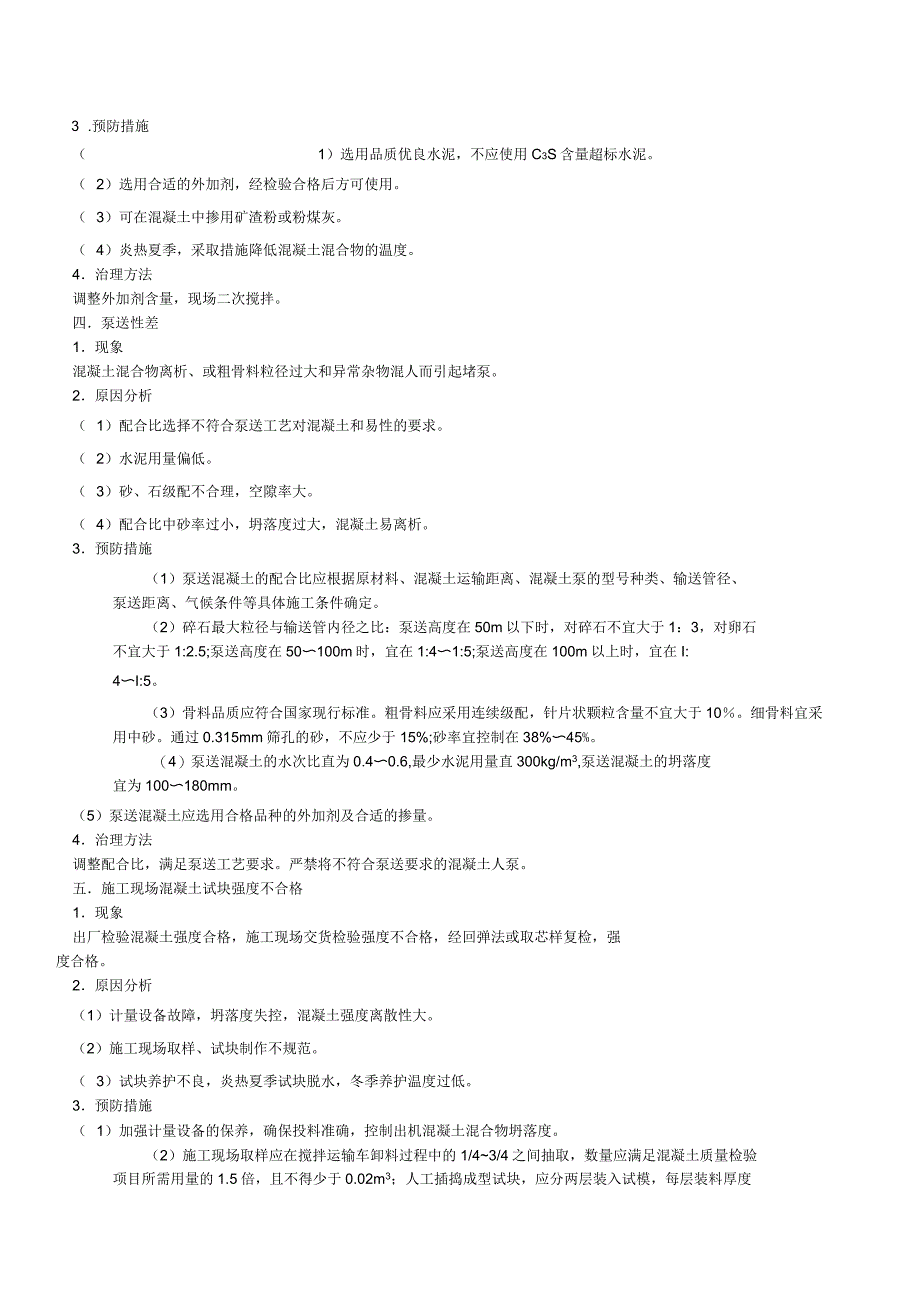 商品混凝土质量通病预防措施_第2页