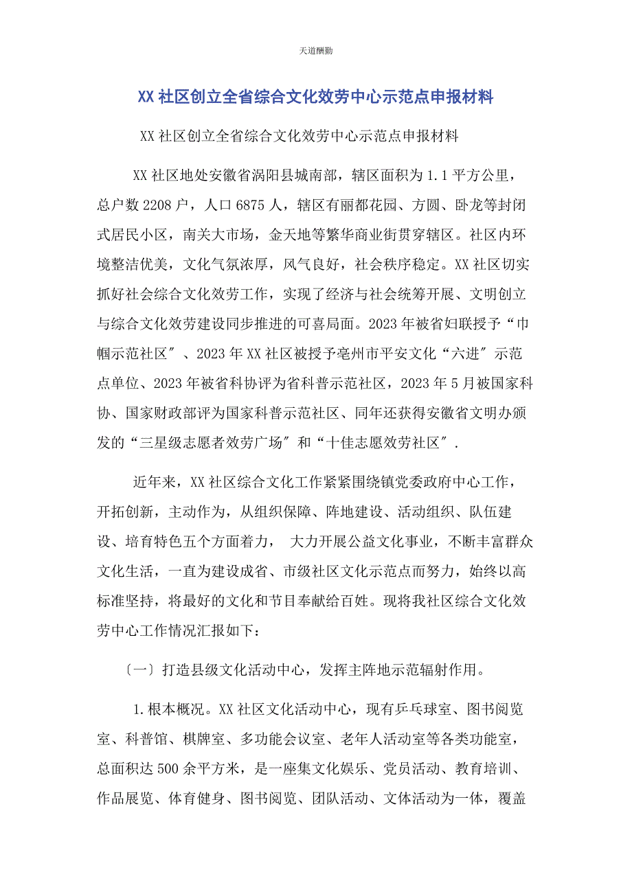 2023年xx社区创建全省综合文化服务中心示范点申报材料.docx_第1页