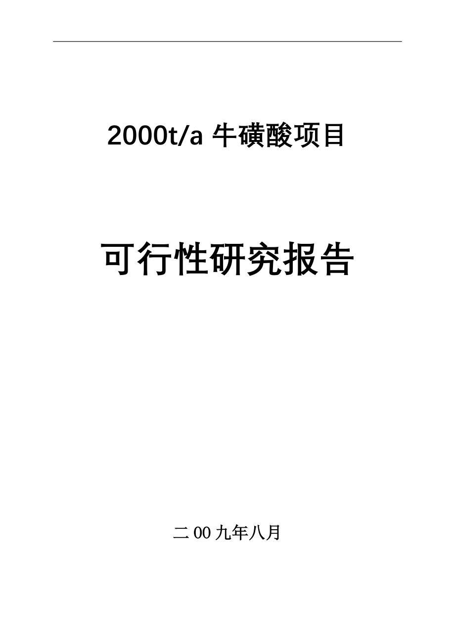 2000ta牛磺酸项目投资可行性计划书.doc_第1页