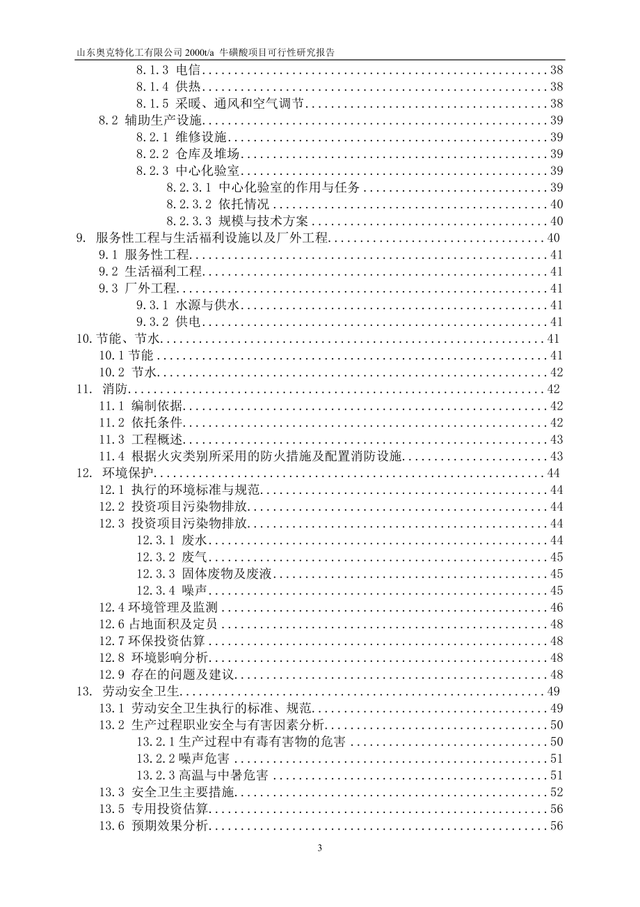 2000ta牛磺酸项目投资可行性计划书.doc_第4页