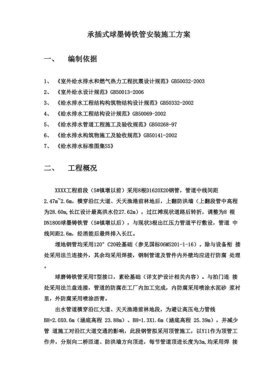 球墨铸铁给水管安装专项施工方案x_第4页