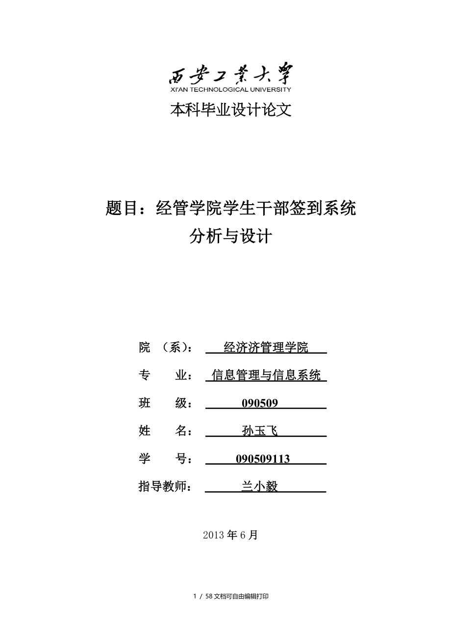 经管学院学生干部签到系统分析与设计本科毕业设计论文_第1页