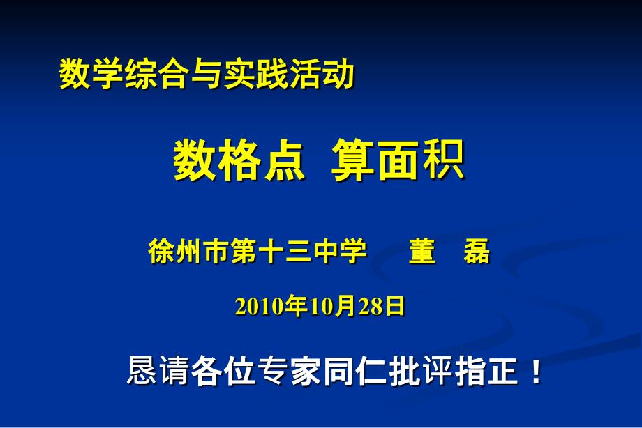 《数格点算面积》PPT课件_第1页