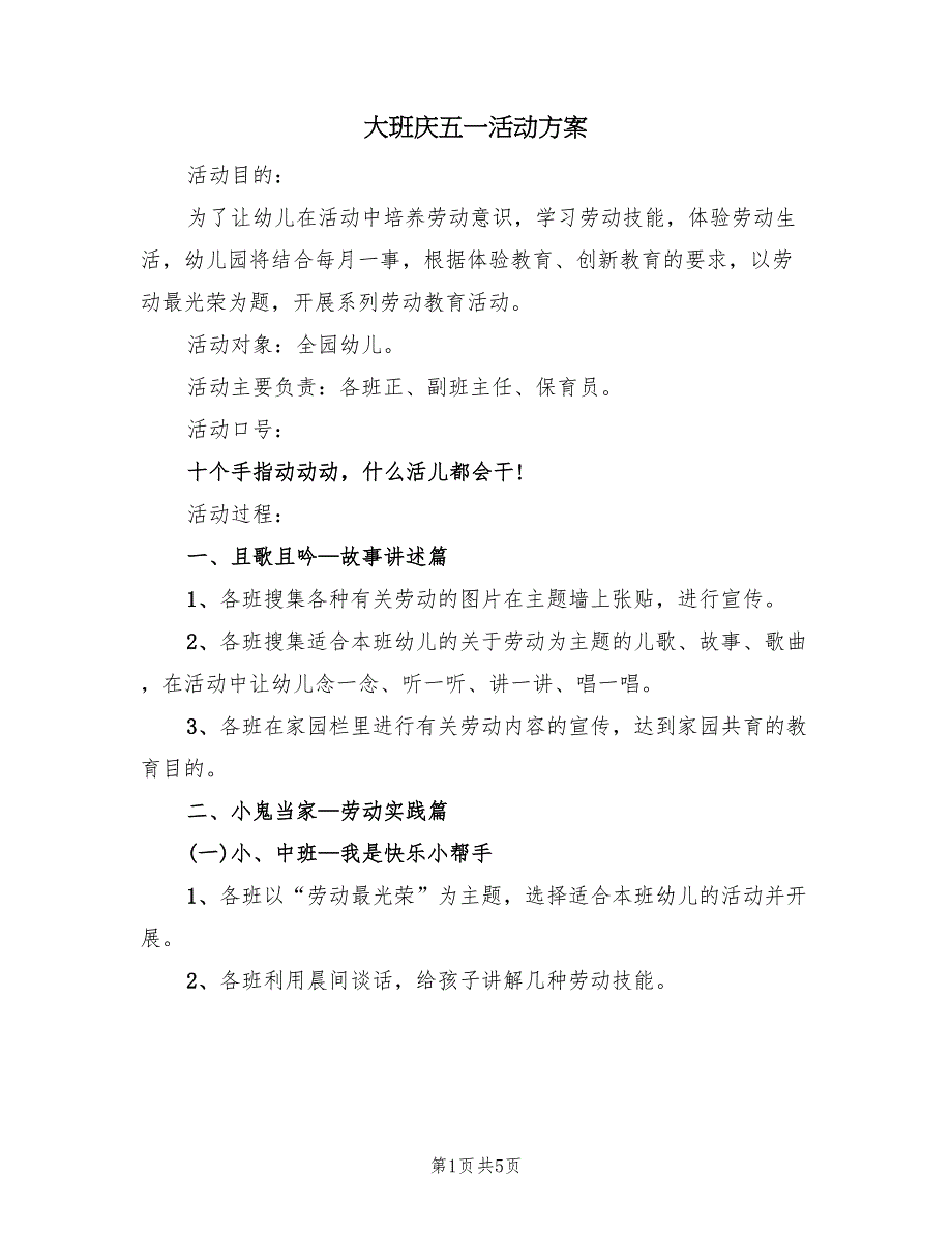 大班庆五一活动方案（3篇）_第1页