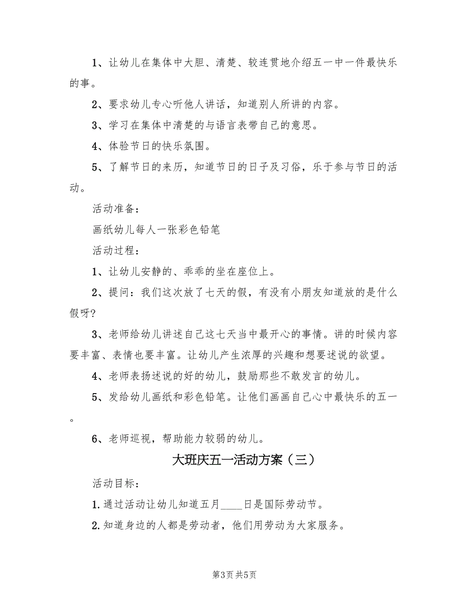 大班庆五一活动方案（3篇）_第3页