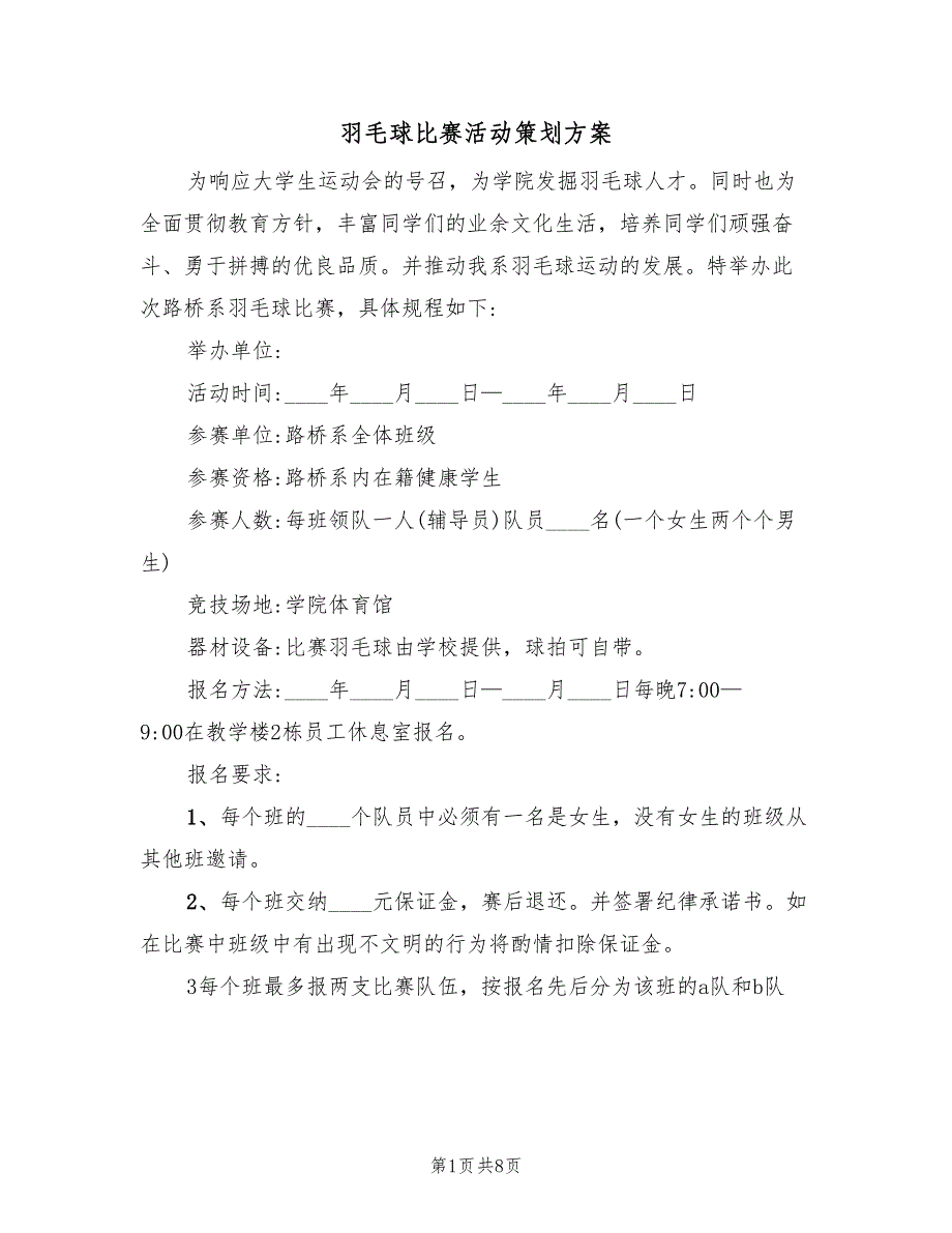 羽毛球比赛活动策划方案（2篇）_第1页