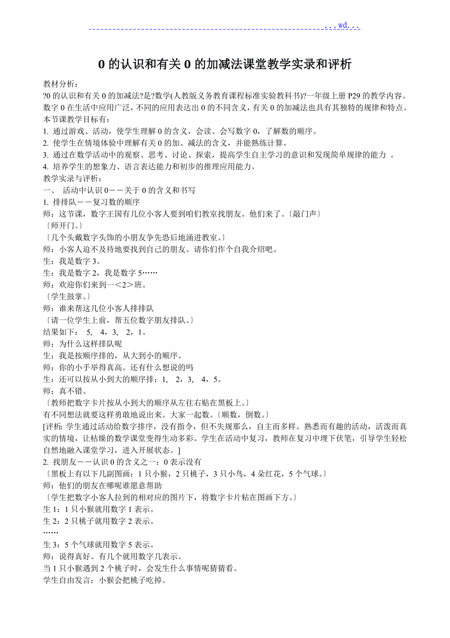 《0的认识和有关0的加减法》课堂教学记实和评析_第1页