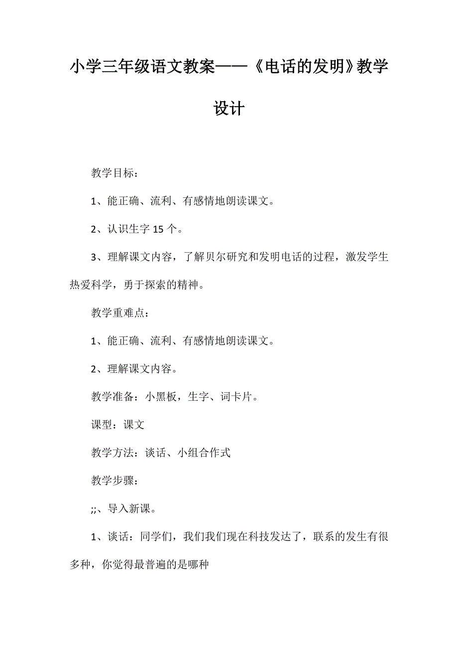 小学三年级语文教案-《电话的发明》教学设计_第1页