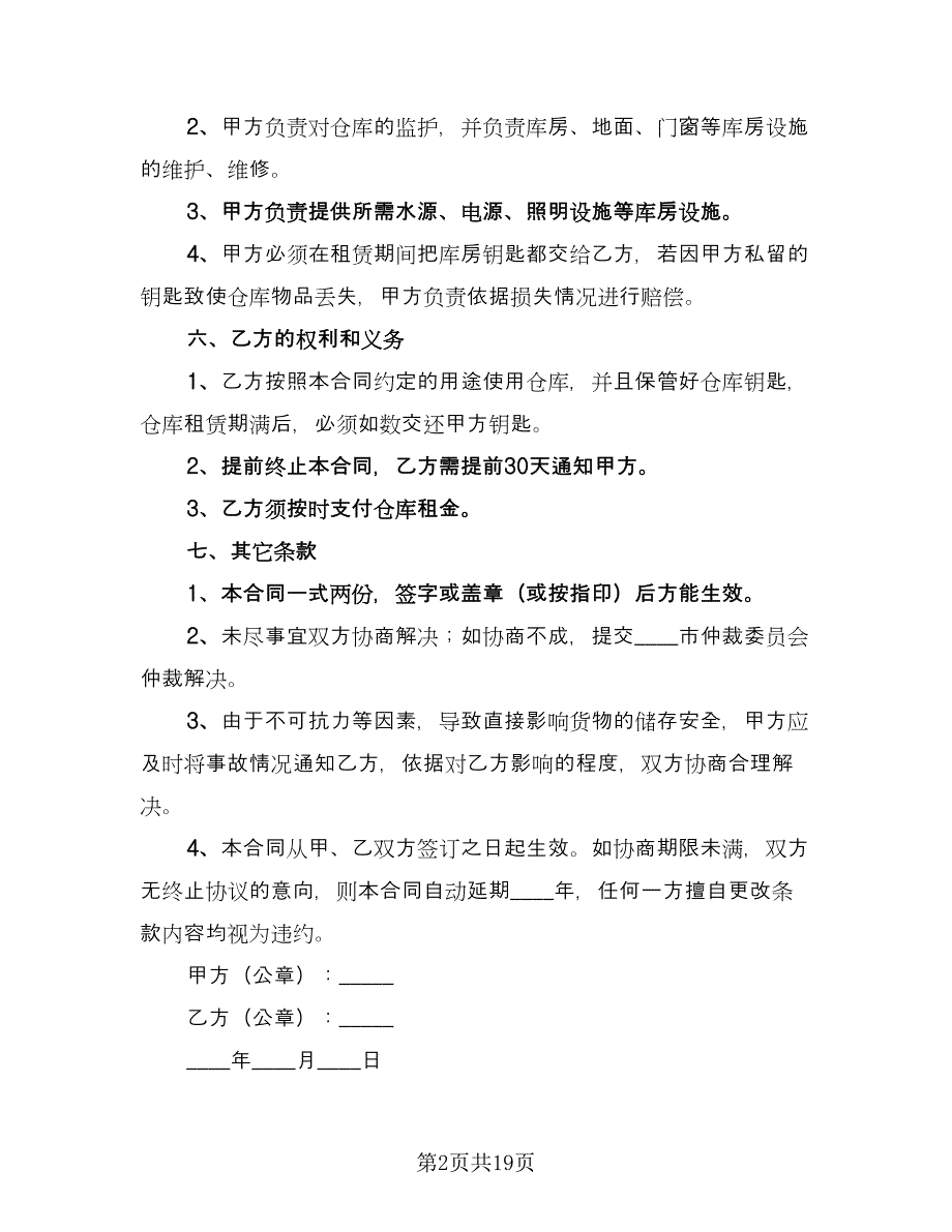 房屋仓库租赁合同标准范文（七篇）.doc_第2页