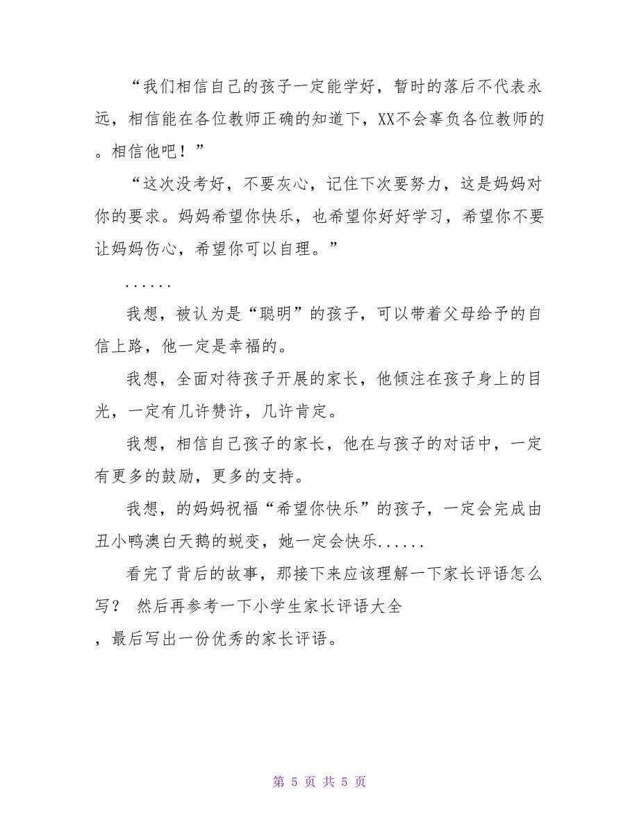 家长评语背后的故事.doc_第5页