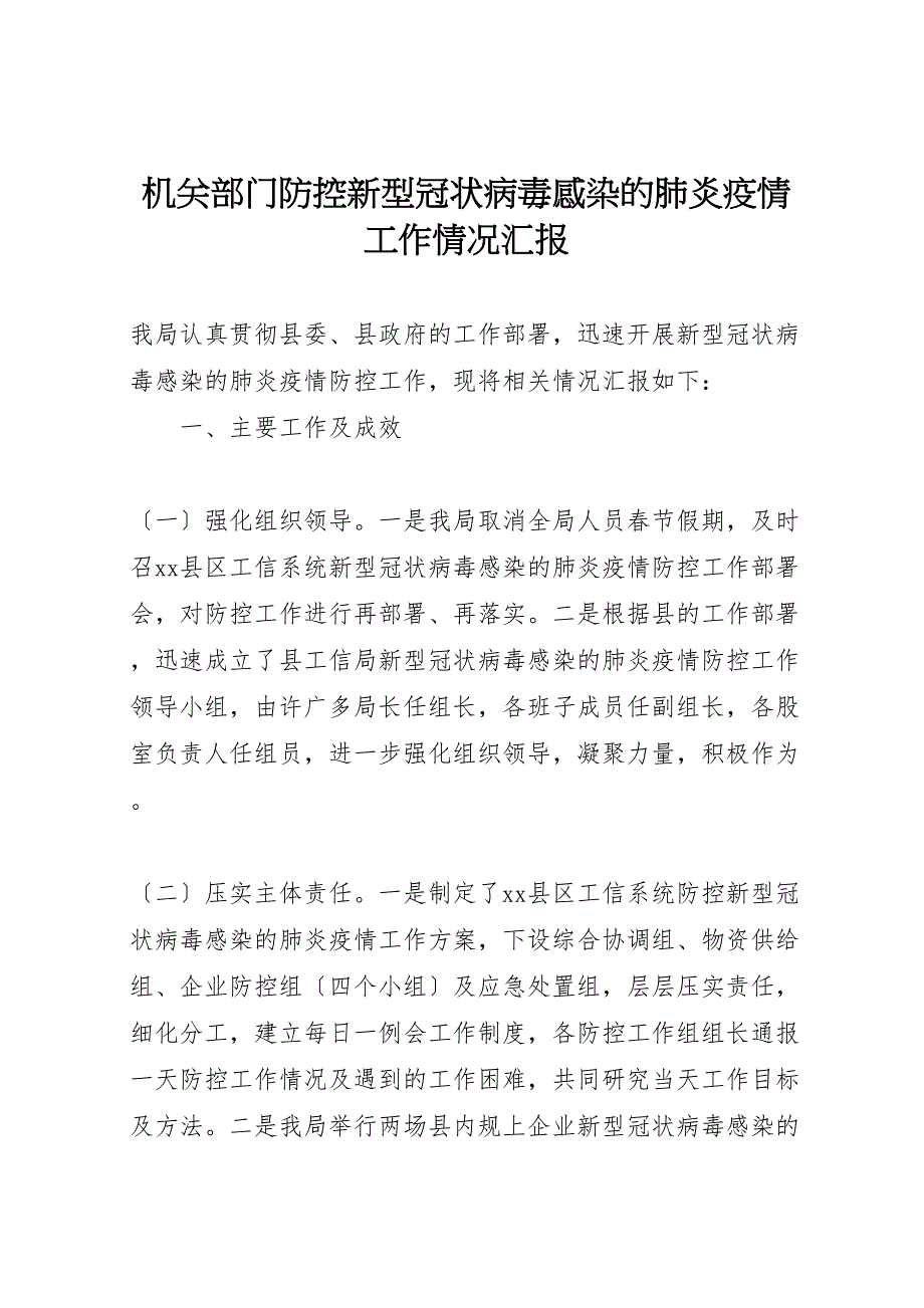 2023年机关部门防控新型冠状病毒感染的肺炎疫情工作情况汇报 .doc_第1页