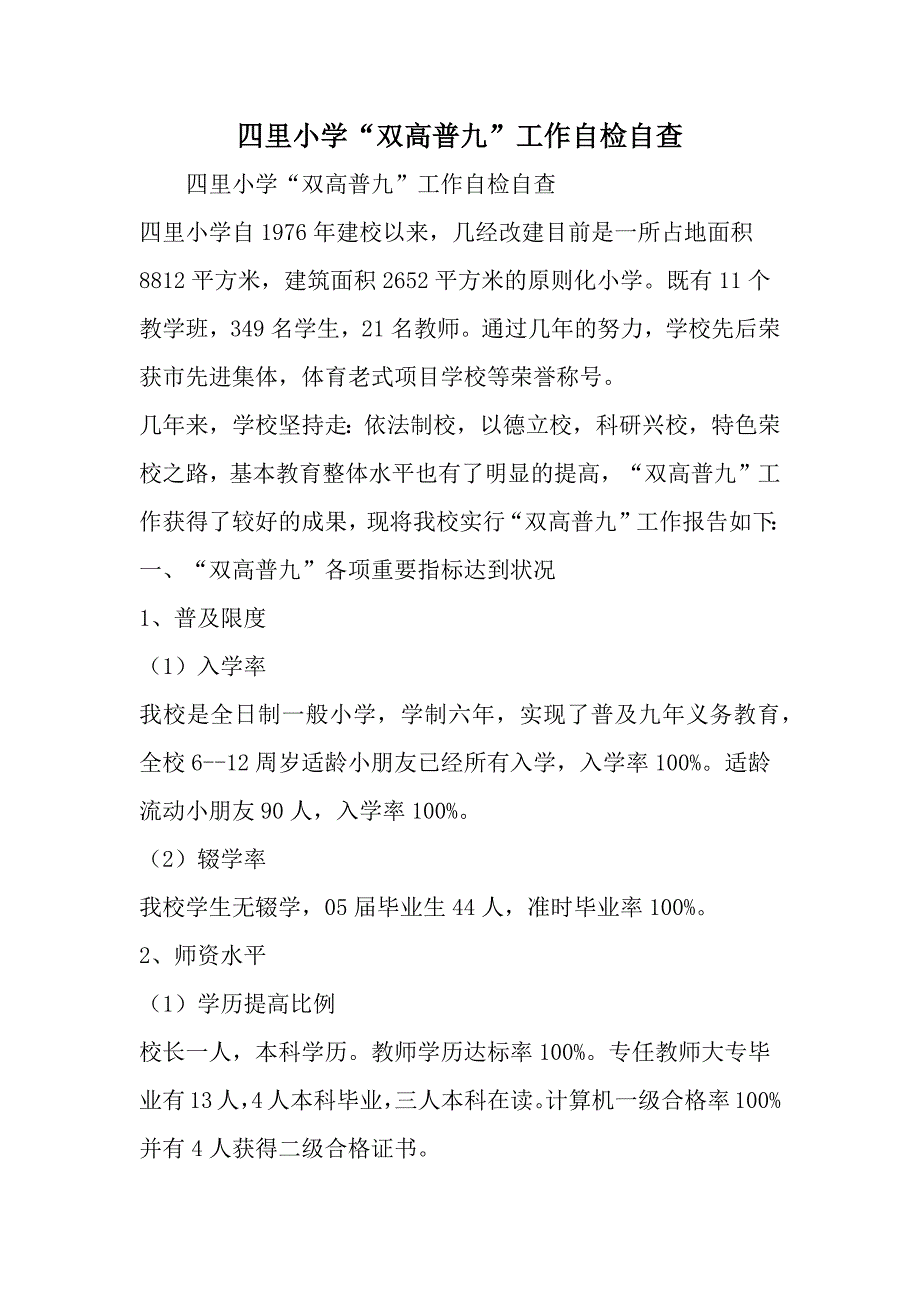 精选-四里小学双高普九-工作自检自查-范文资料_第1页