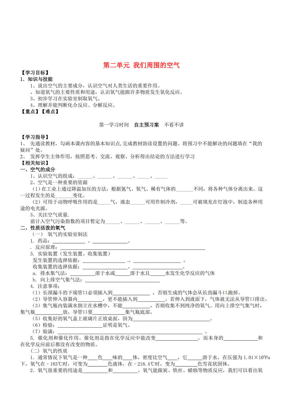 重庆市江津五中九年级化学上册 第二单元 我们周围的空气导学案_第1页