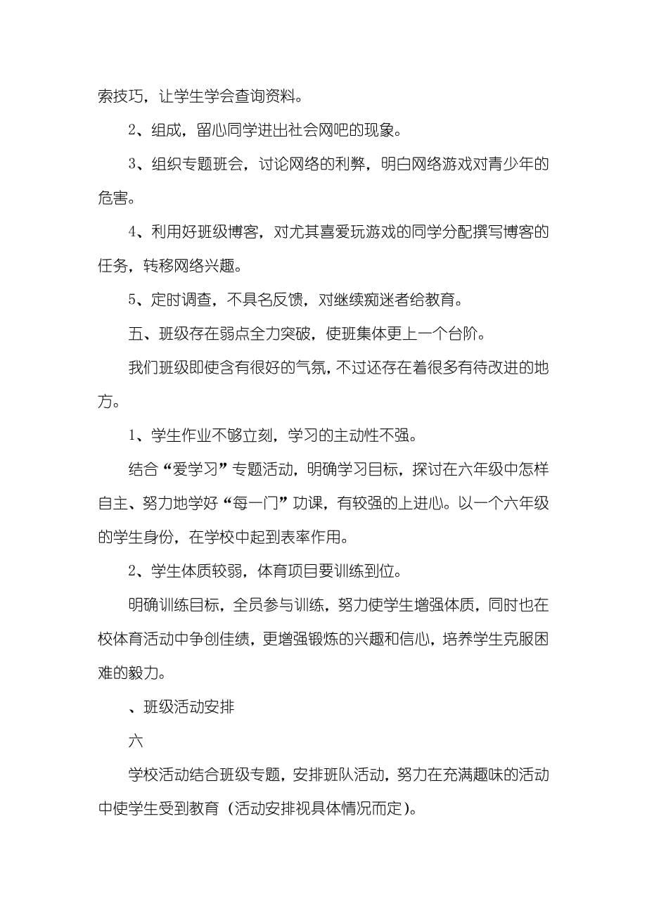 江南新城小学学年第一学期602班班主任工作计划_第5页