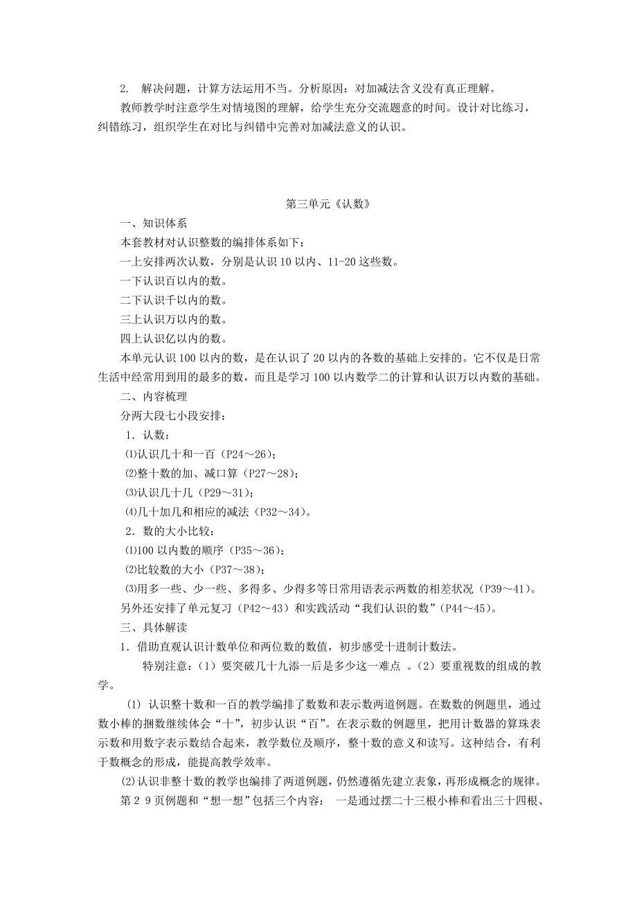 苏教版小学一年级下册数学单元教材分析全册_第3页