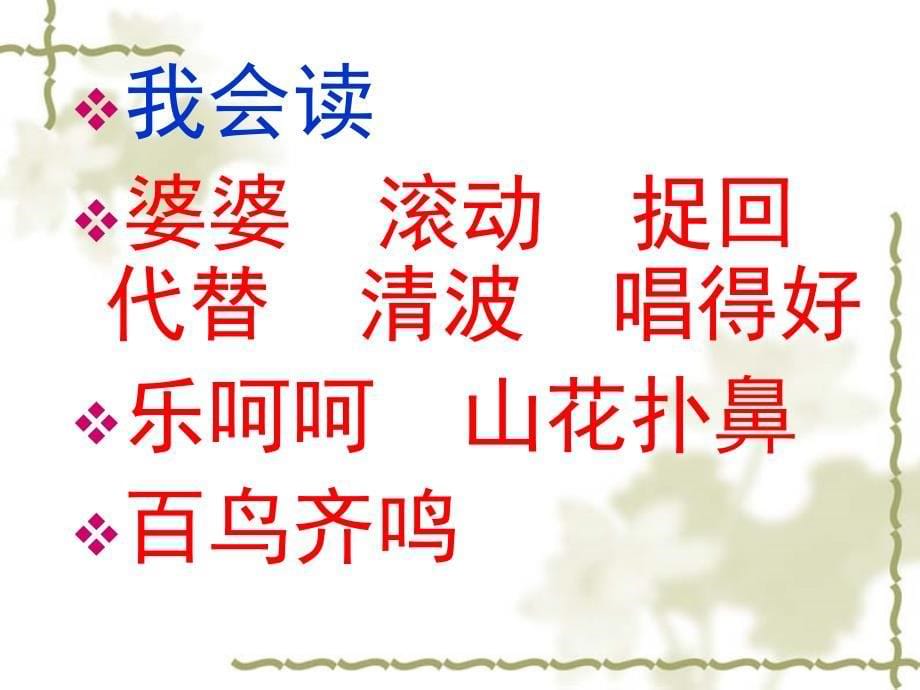 冀教版二年级语文下册三单元8送给盲婆婆的蝈蝈课件5_第5页