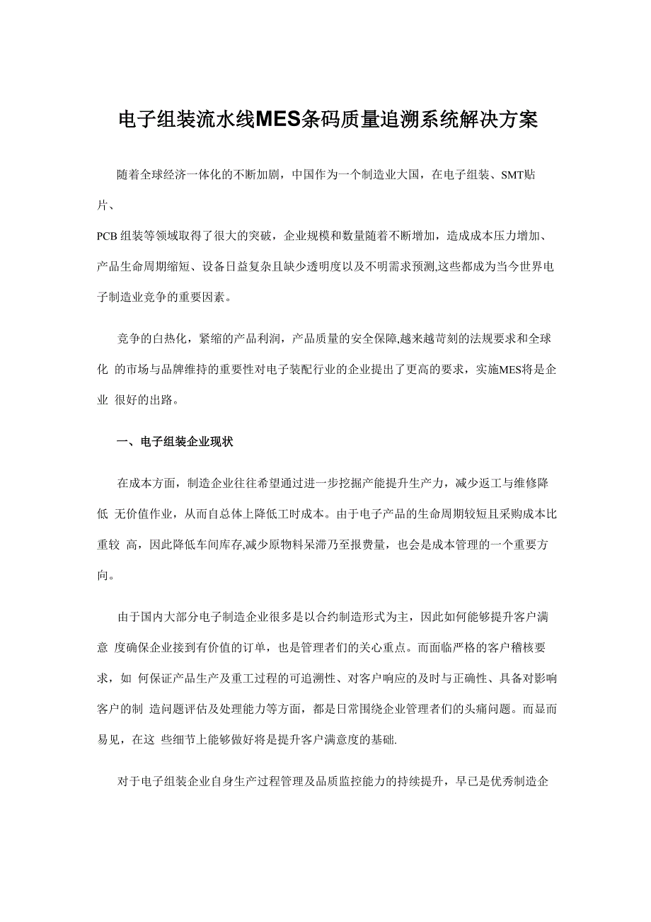 电子组装流水线MES条码质量追溯系统解决方案_第1页