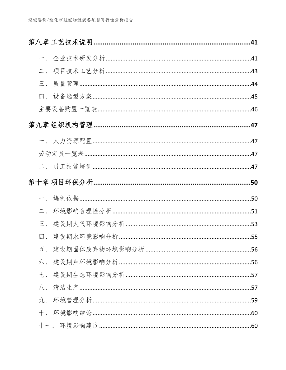 通化市航空物流装备项目可行性分析报告模板参考_第4页