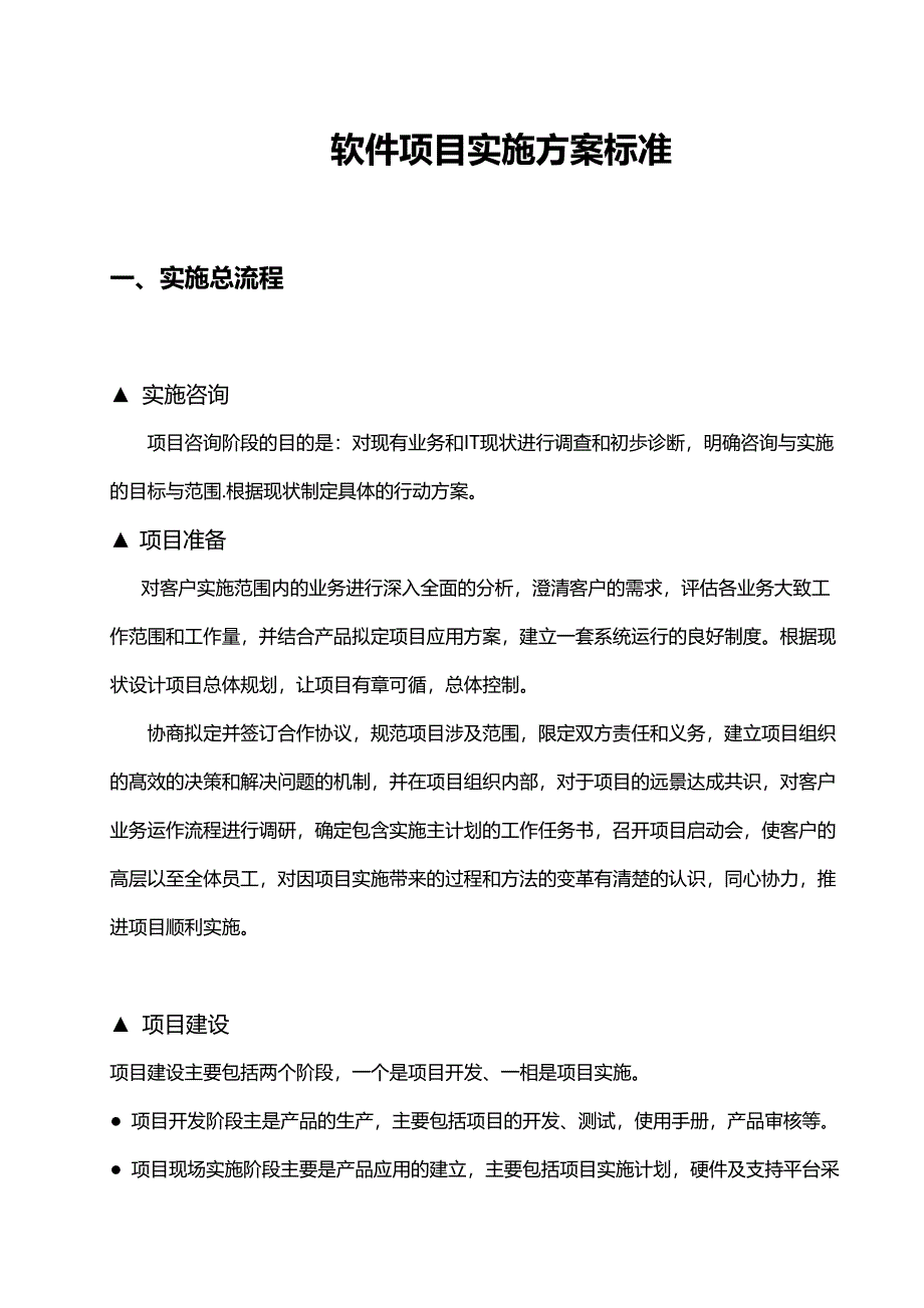 软件项目实施方案标准_第1页