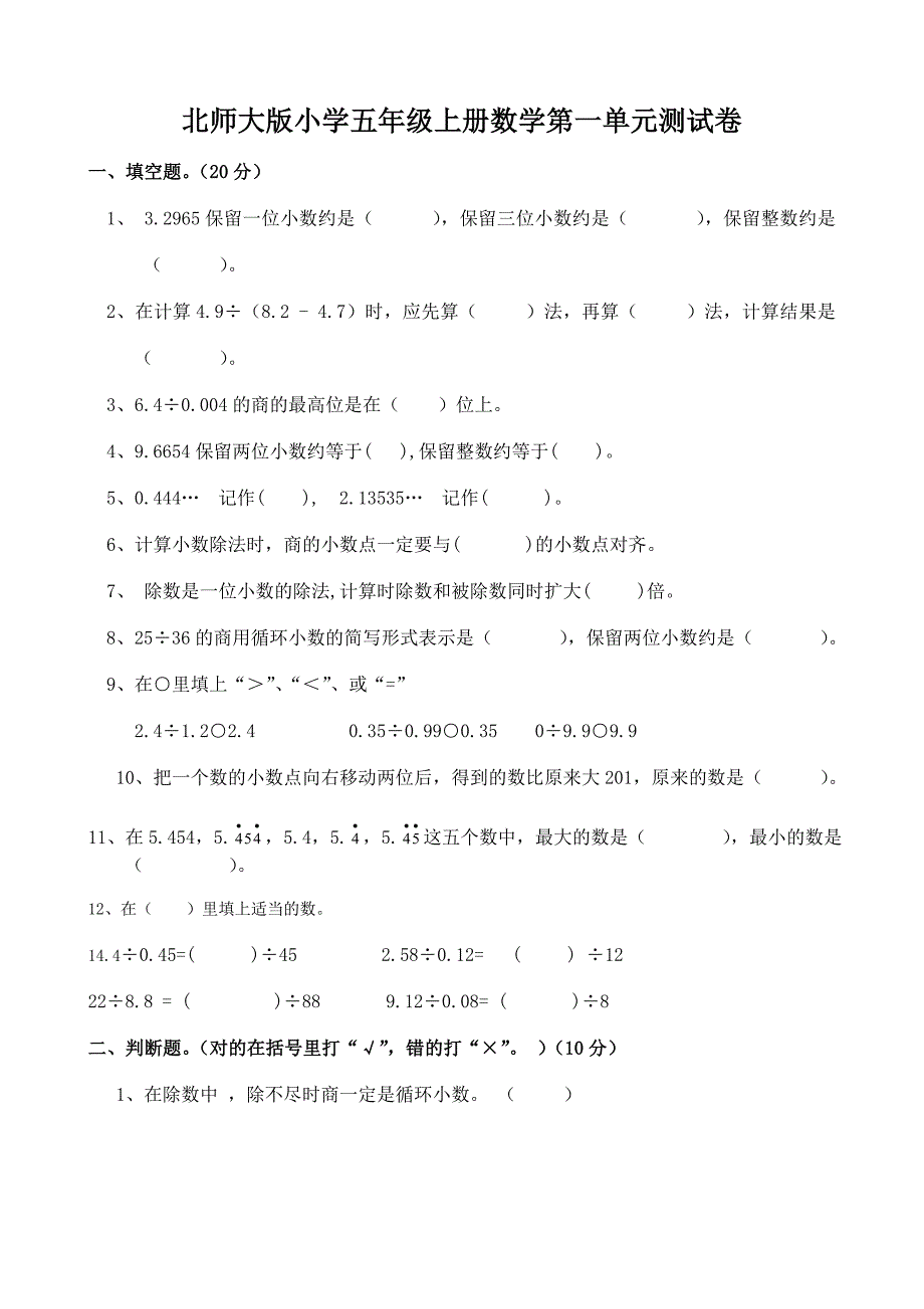 北师大版小学数学五年级上册第一单元小数除法试卷共8套_第1页