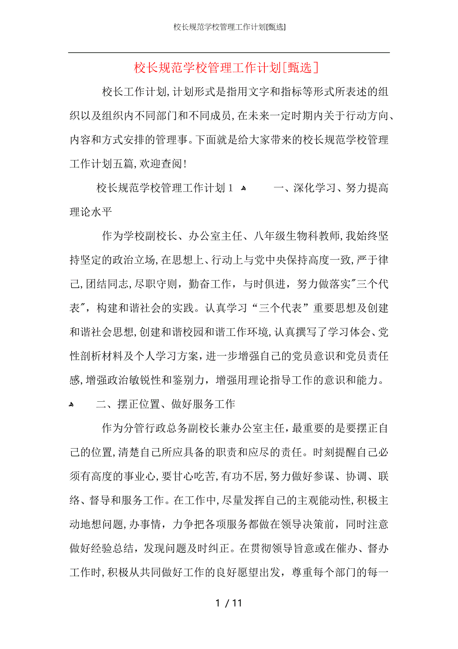 校长规范学校管理工作计划_第1页