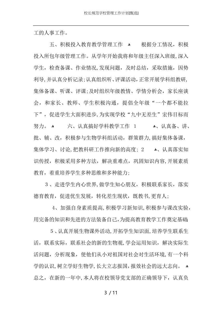 校长规范学校管理工作计划_第3页