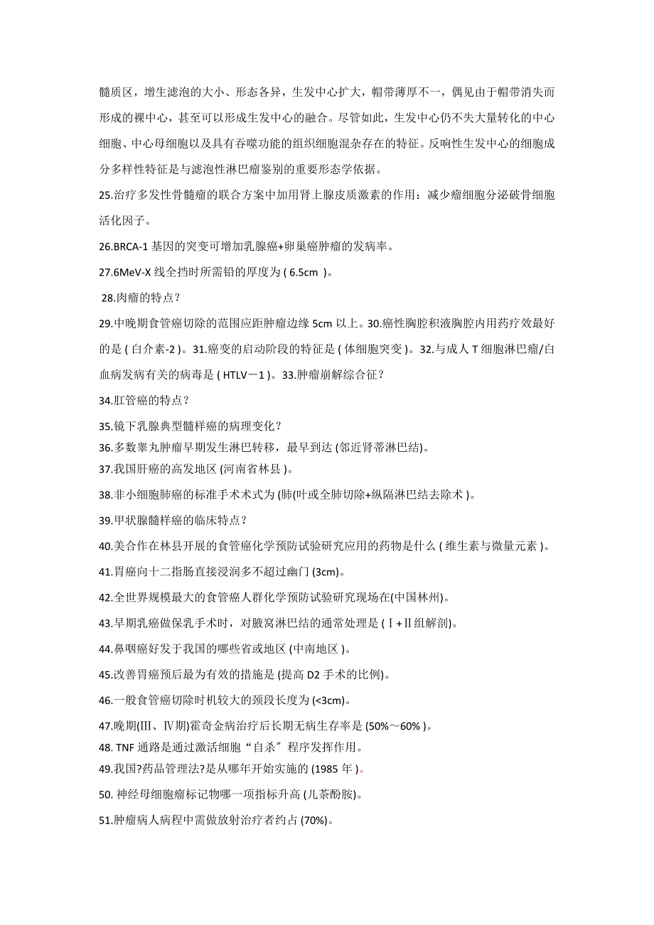 历年肿瘤主治医师习题错题集_第4页