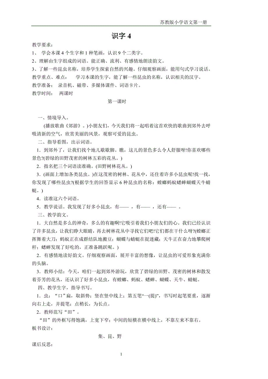 苏教版小学语文第一册识字4、5、6教案.doc_第1页