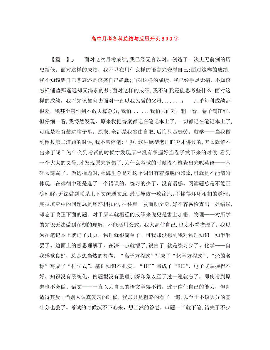 高中月考各科总结与反思开头600字_第1页