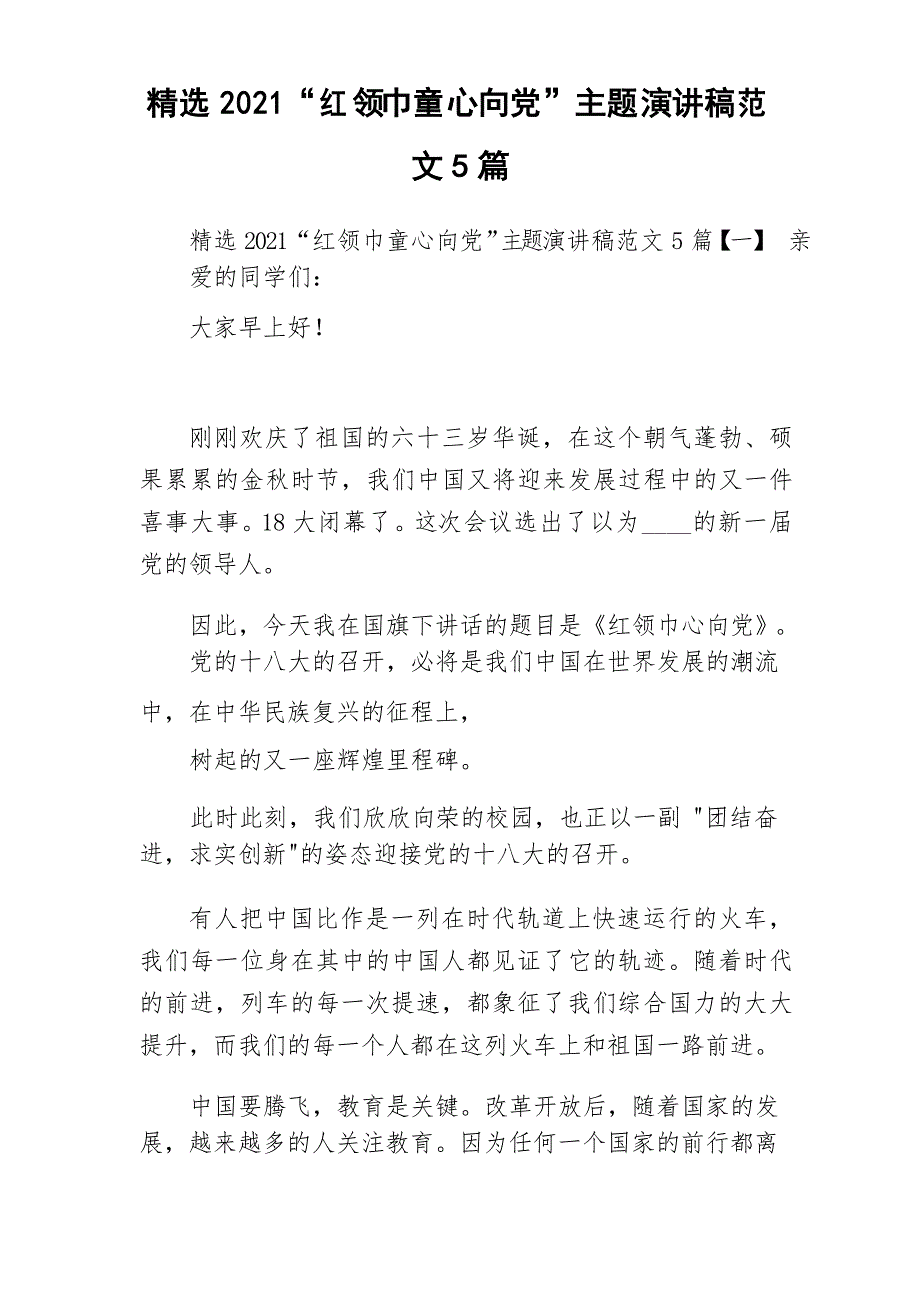 精选2021“红领巾童心向党”主题演讲稿范文5篇_第1页