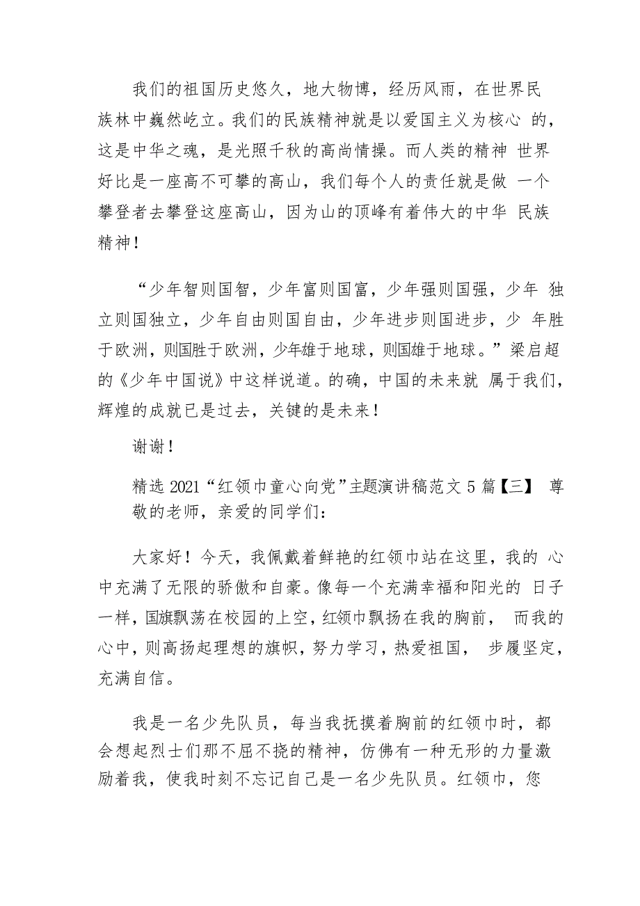 精选2021“红领巾童心向党”主题演讲稿范文5篇_第4页