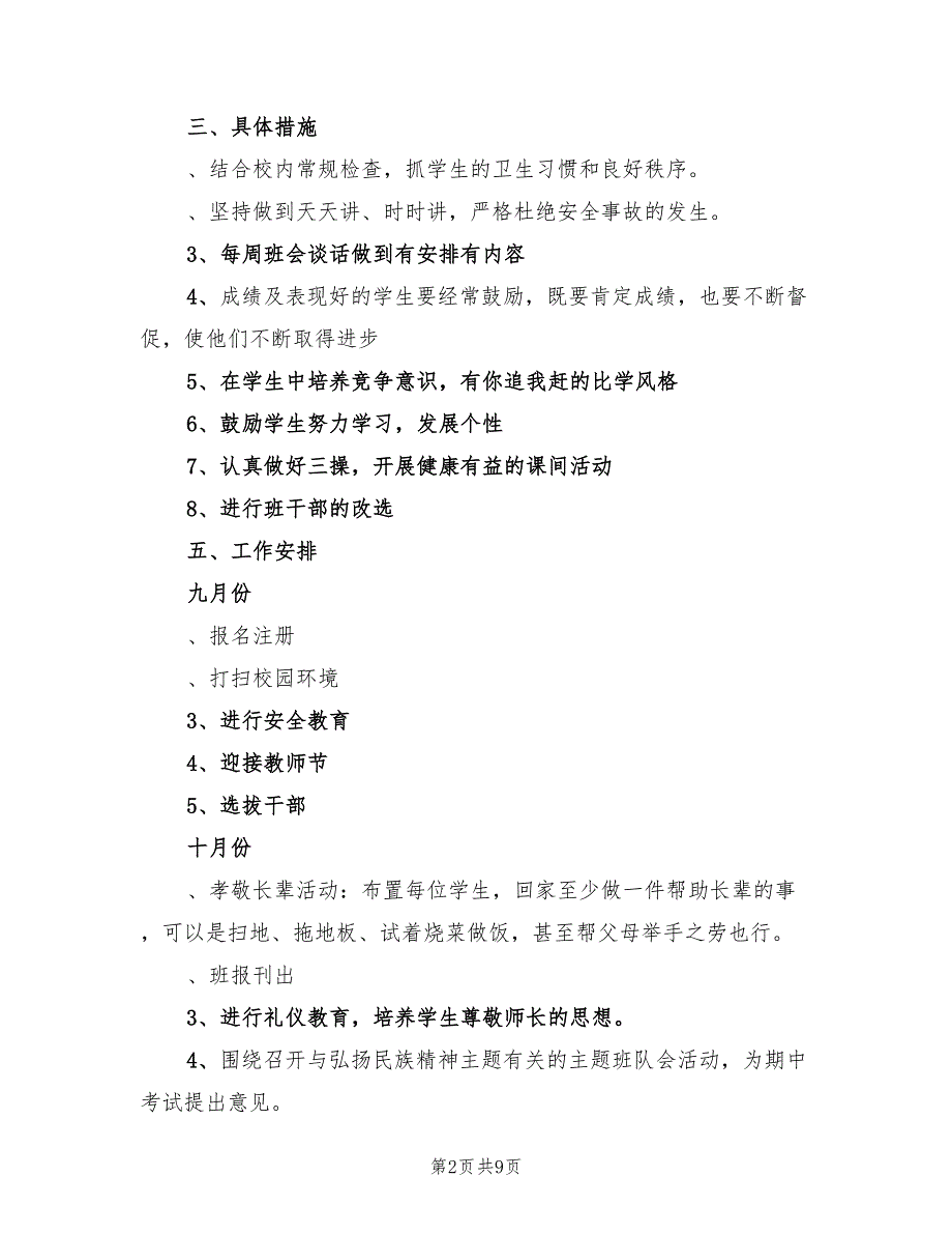 秋季五年级班主任工作计划(4篇)_第2页