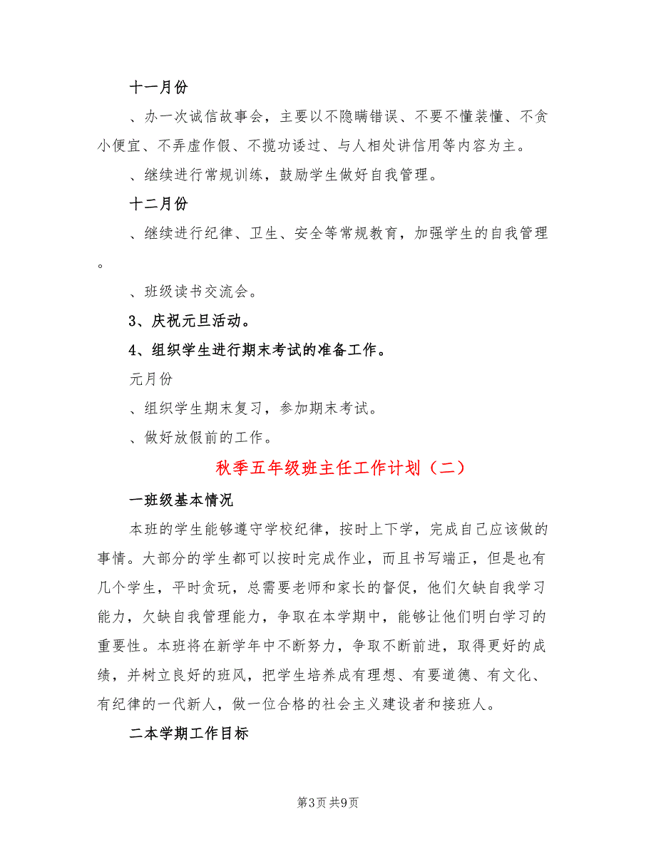 秋季五年级班主任工作计划(4篇)_第3页