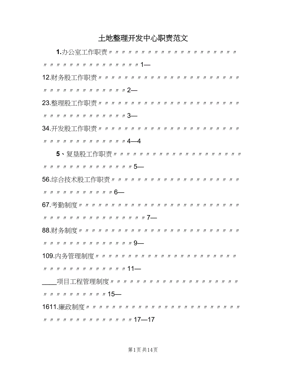 土地整理开发中心职责范文（2篇）.doc_第1页