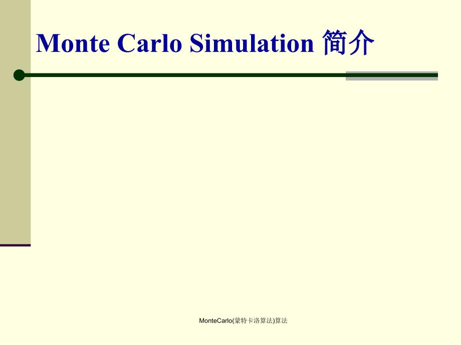 MonteCarlo(蒙特卡洛算法)算法_第1页