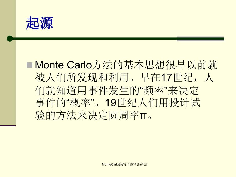 MonteCarlo(蒙特卡洛算法)算法_第3页