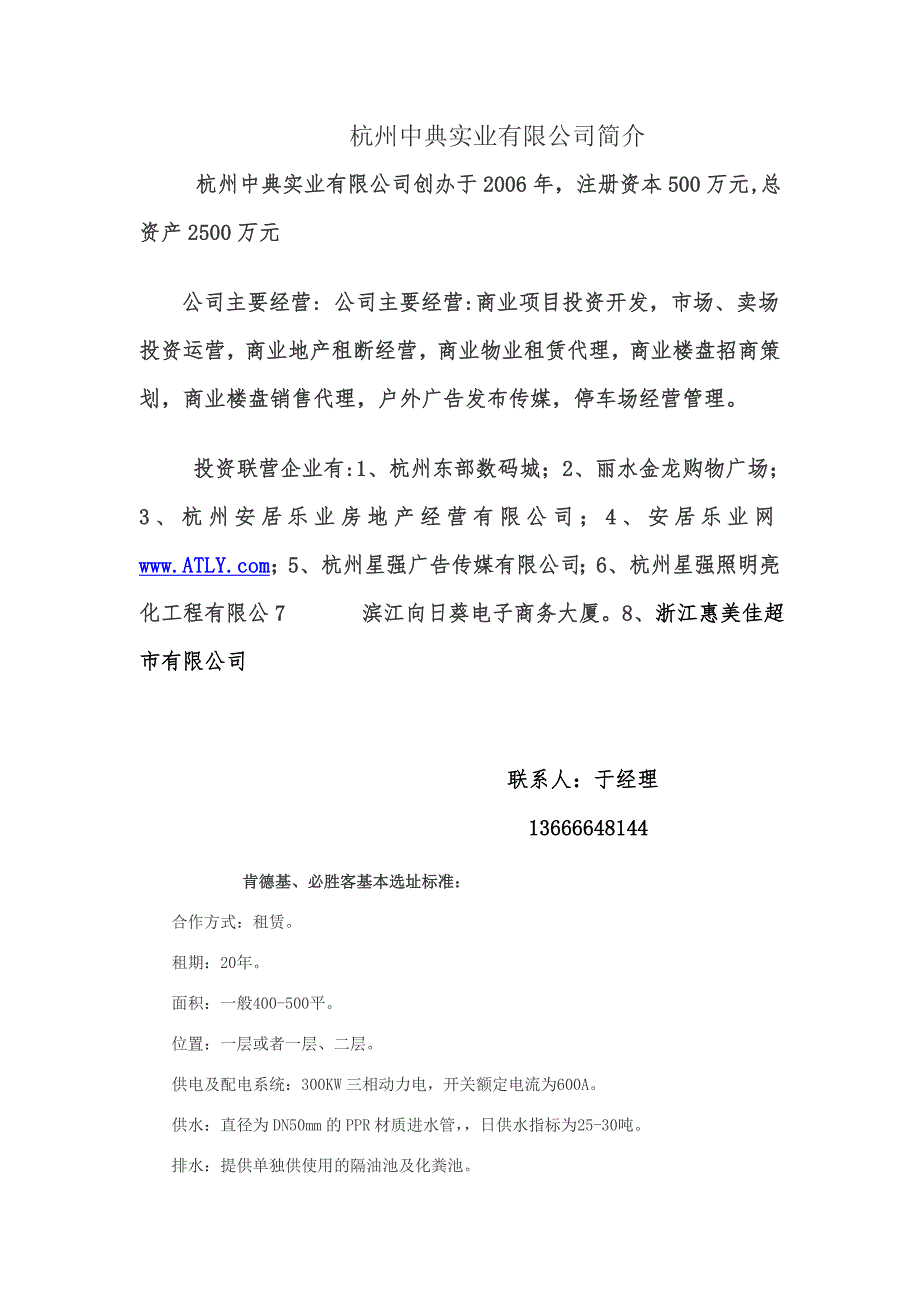 杭州中典实业--中国主力餐饮店选址资料_第1页