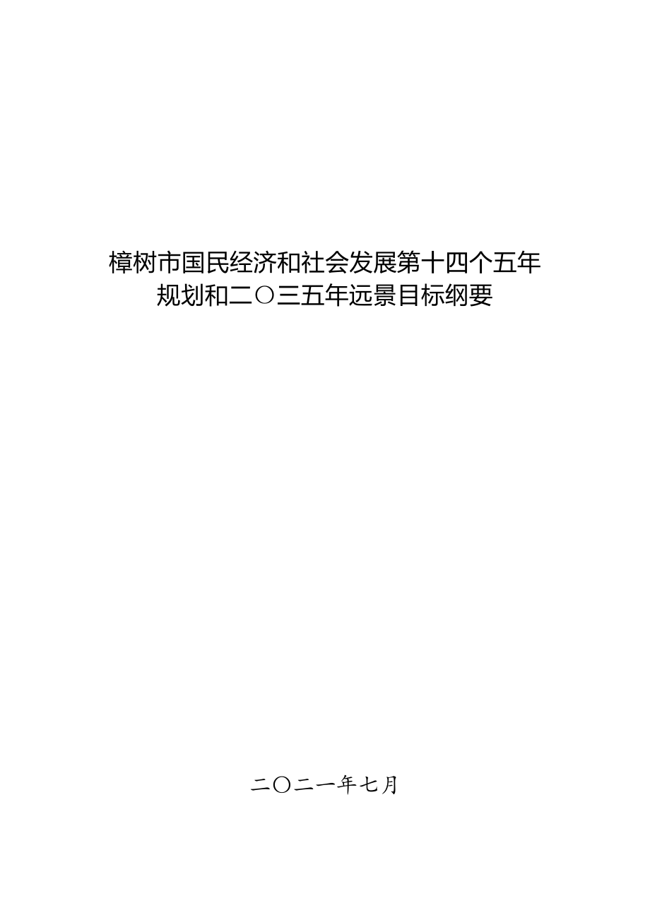 樟树市国民经济和社会发展第十四个五年规划和二〇三五年远景目标纲要.docx_第1页