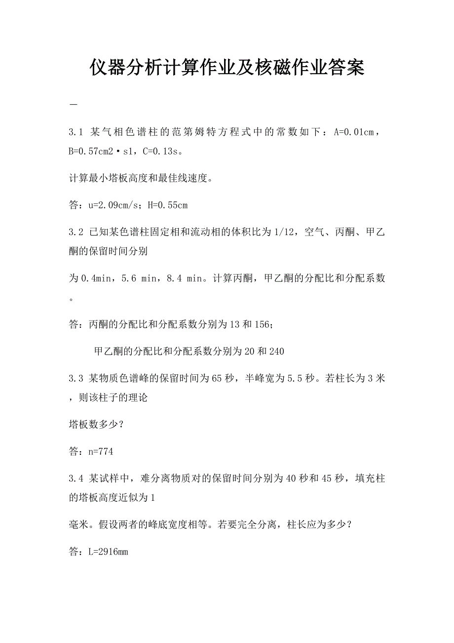 仪器分析计算作业及核磁作业答案_第1页