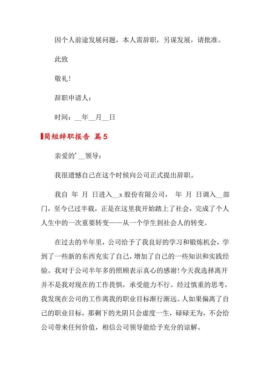 2022关于简短辞职报告集锦7篇_第4页