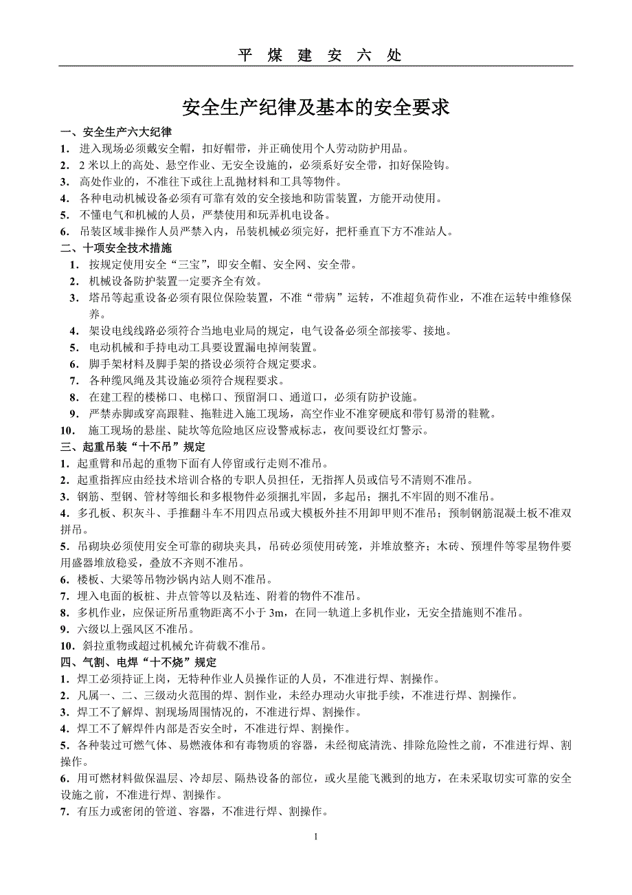 安全生产纪律与基本的安全要求.doc_第1页