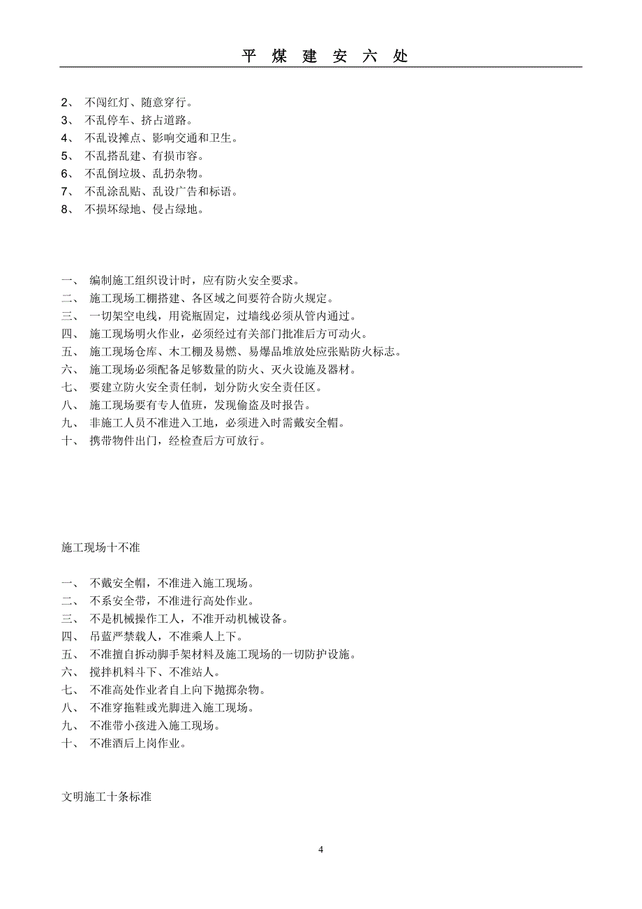 安全生产纪律与基本的安全要求.doc_第4页