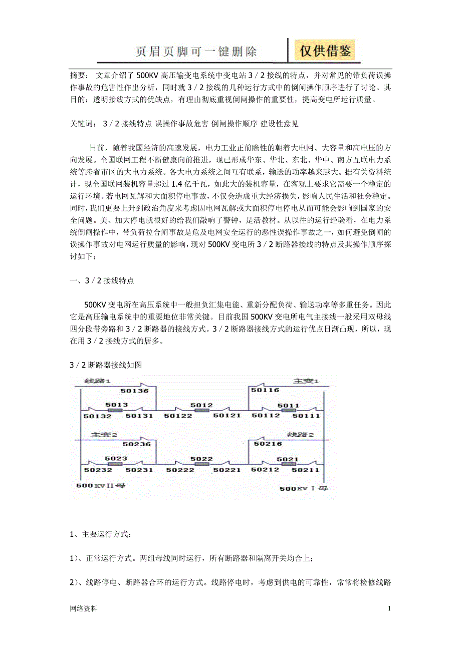 二分之三接线倒闸操作顺序技术相关_第1页