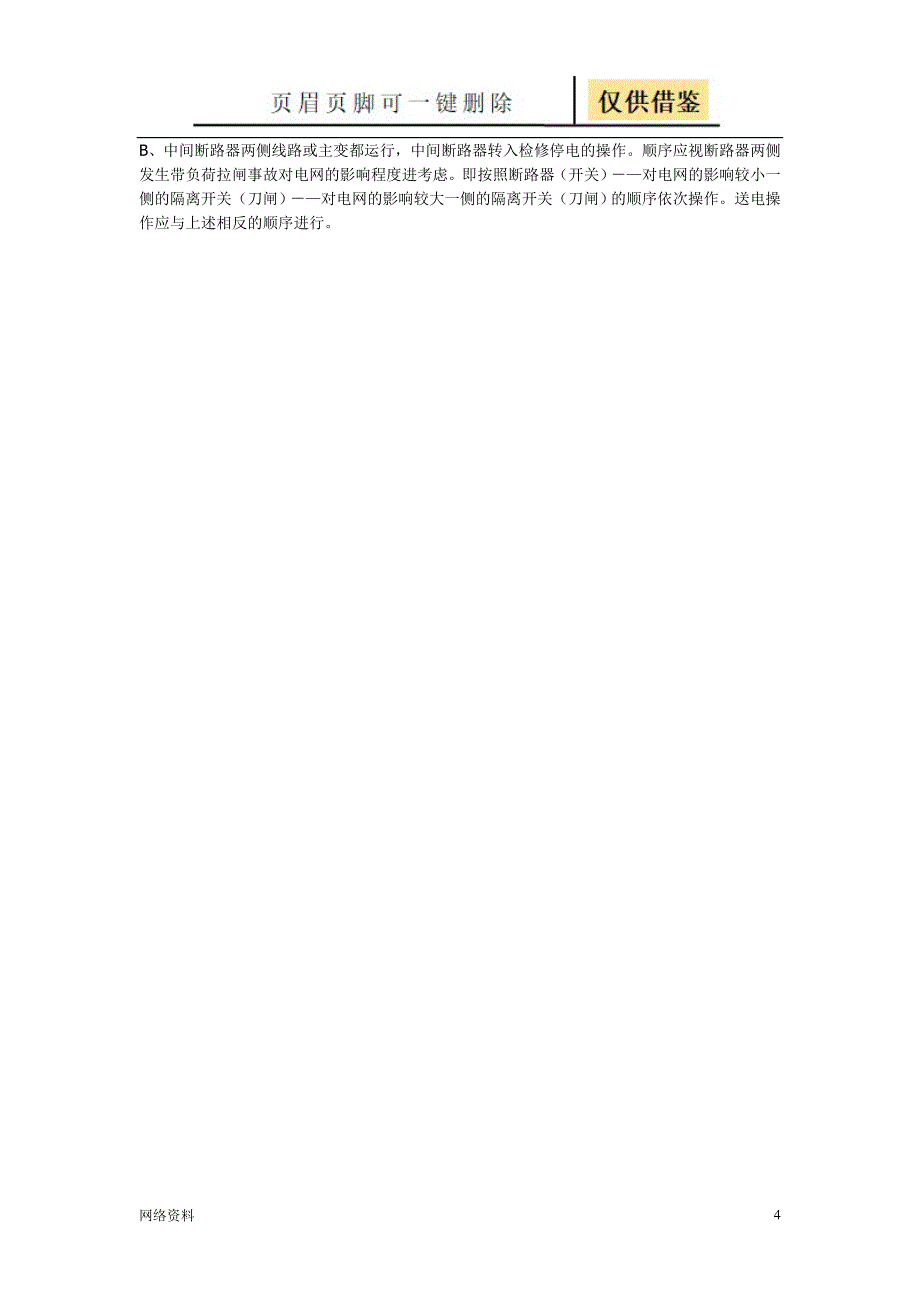 二分之三接线倒闸操作顺序技术相关_第4页