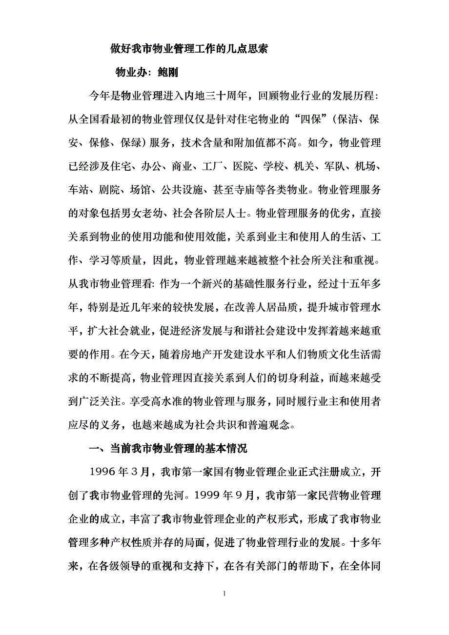 做好我市物业管理工作的几点思索ibyr_第1页